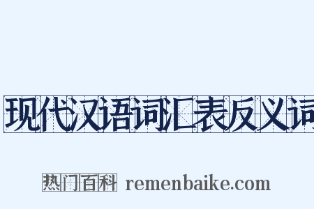 现代汉语词汇表反义词是什么意思的图片